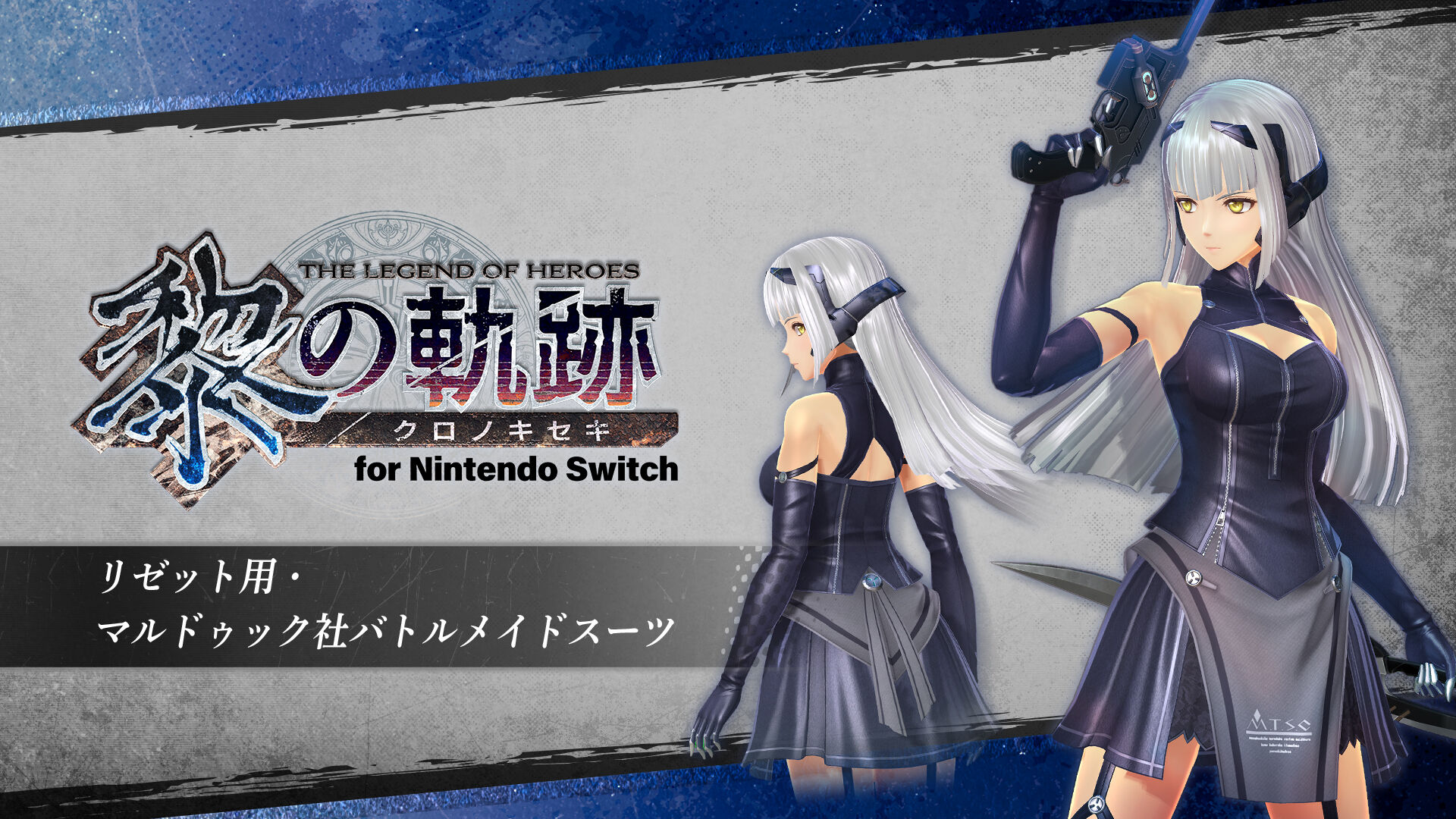 リゼット用・マルドゥック社バトルメイドスーツ | My Nintendo Store