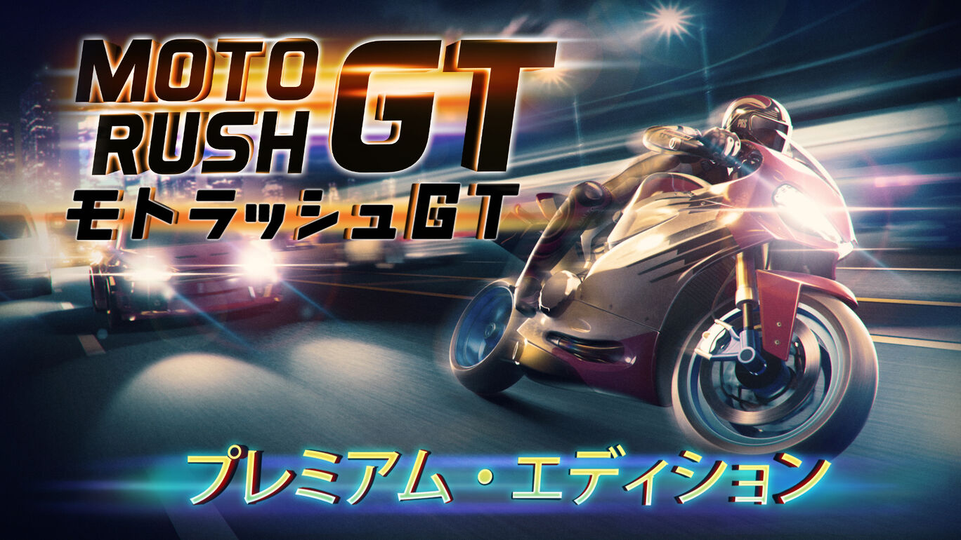 Moto Rush GT : モトラッシュGT プレミアム・エディション