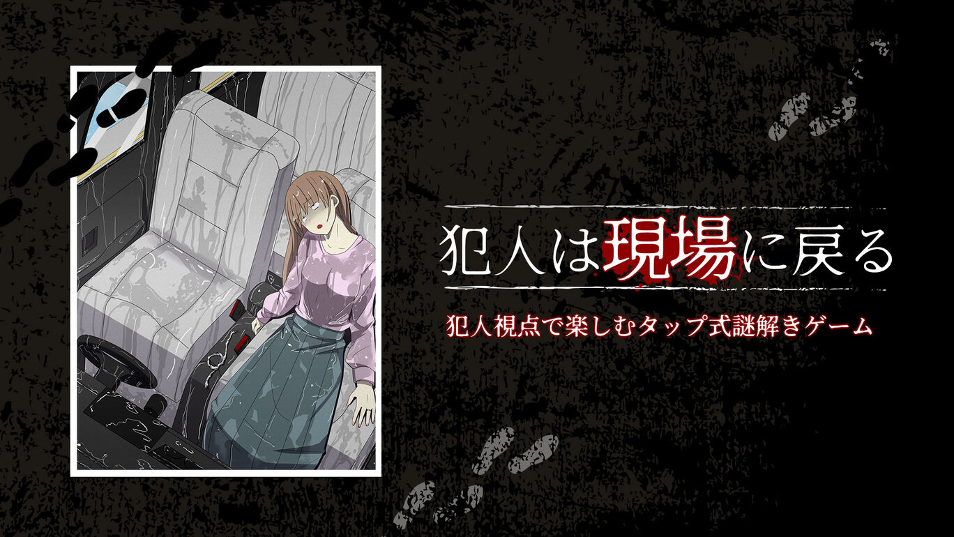 犯人は現場に戻るー犯人視点で楽しむタップ式謎解きゲームー