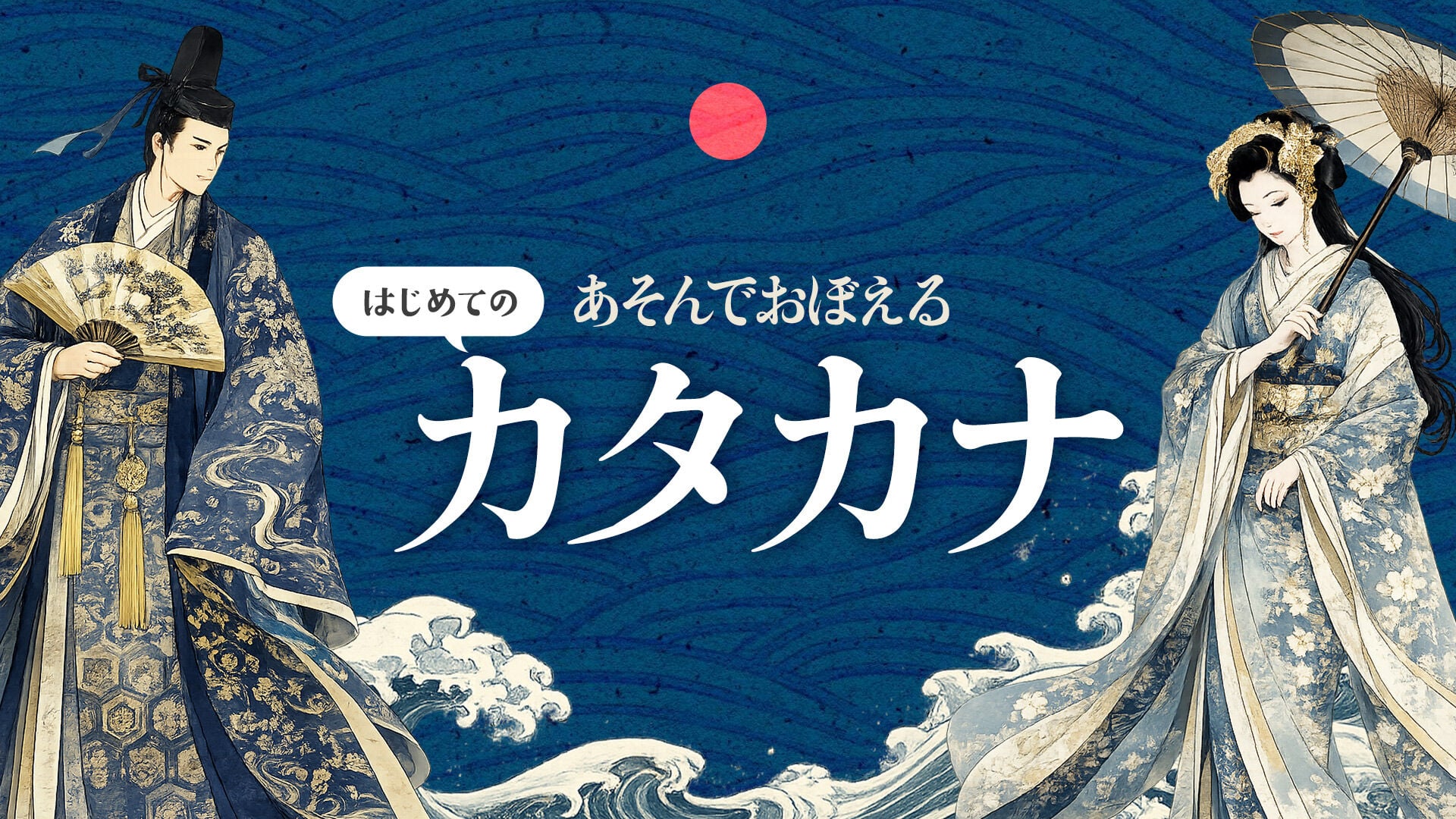 あそんでおぼえる はじめてのカタカナ