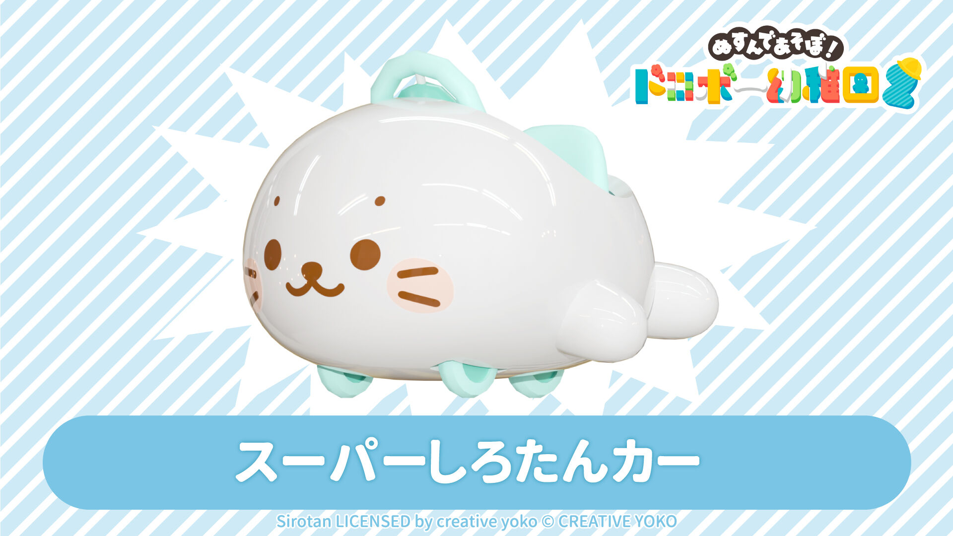 スーパーしろたんカー | My Nintendo Store（マイニンテンドーストア）
