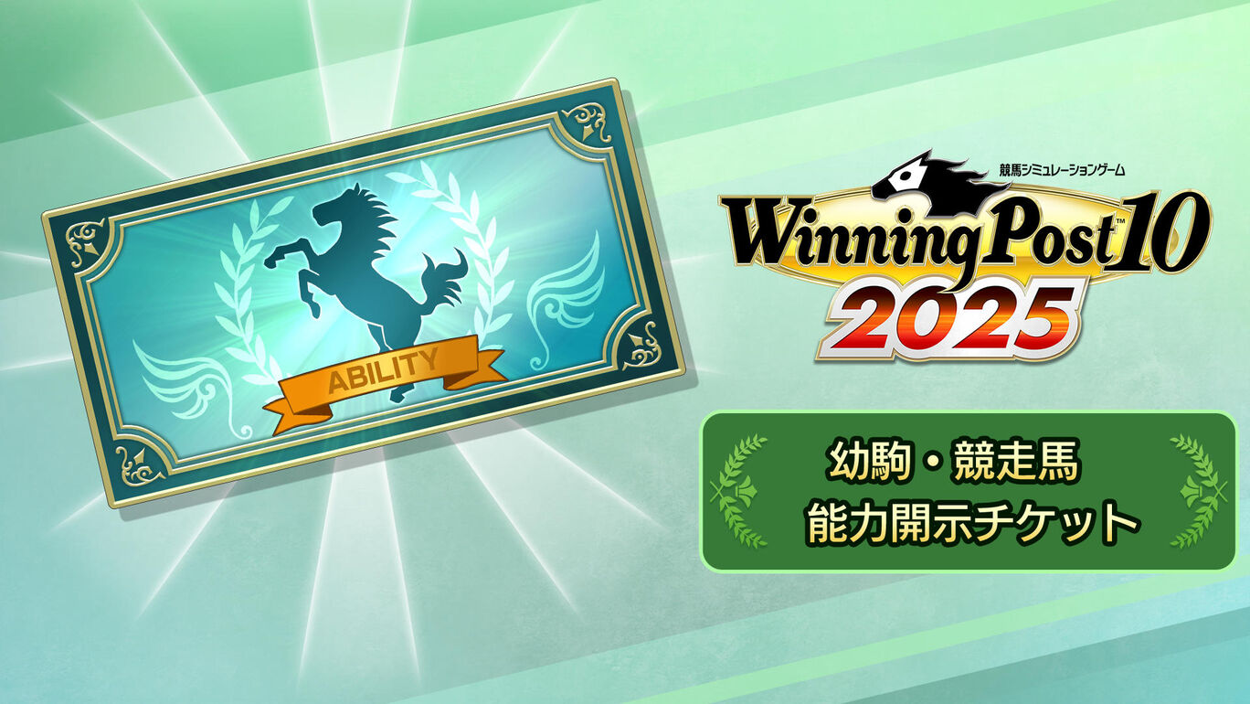 幼駒・競走馬 能力開示チケット