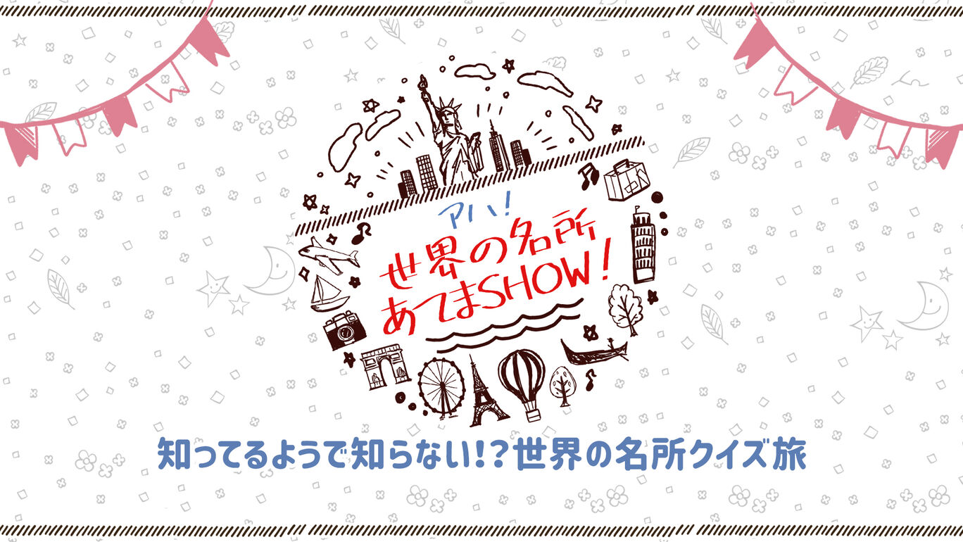 アハ！世界の名所あてまSHOW！ー知ってるようで知らない！？世界の名所クイズ旅ー