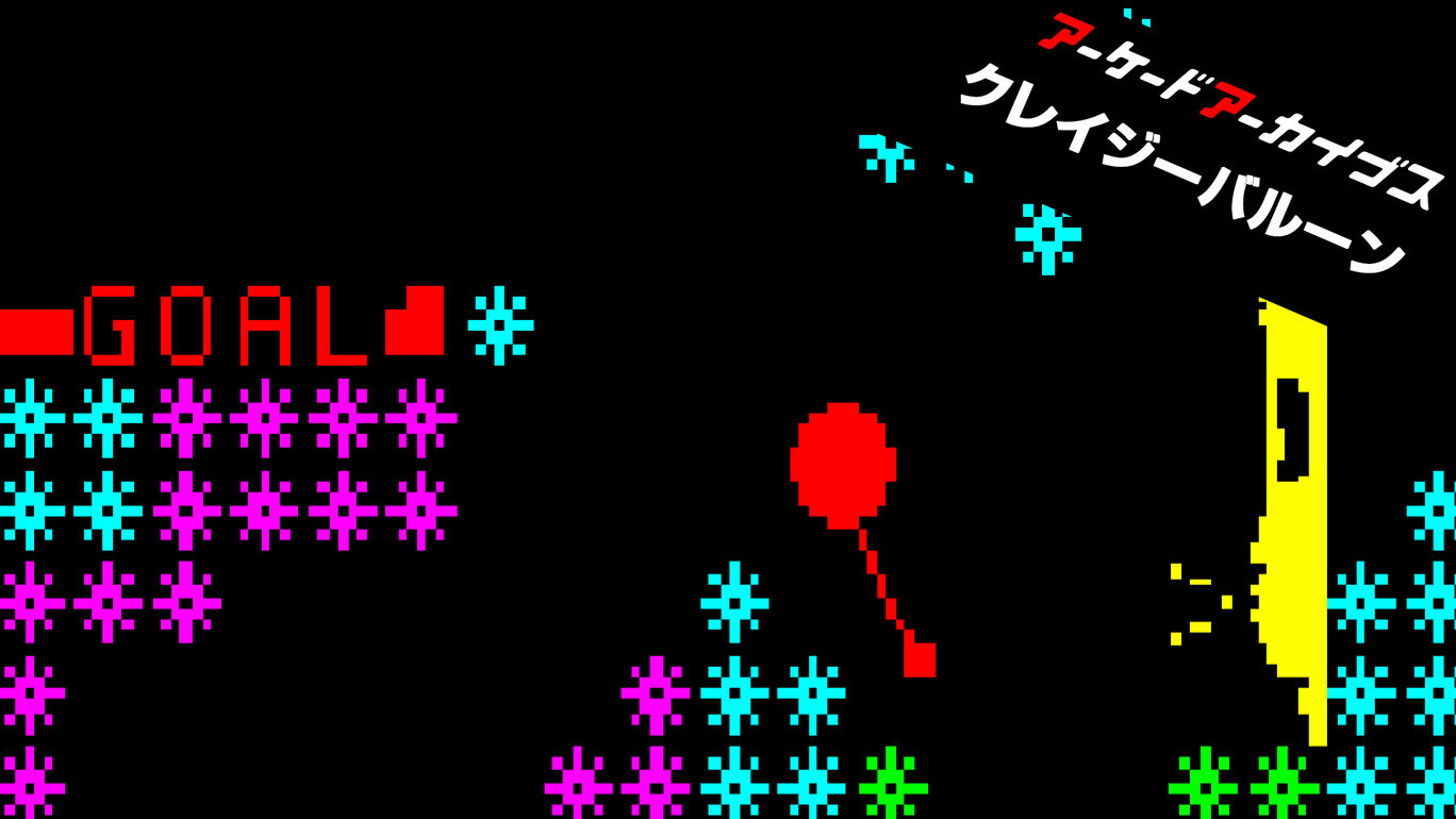 アーケードアーカイブス クレイジーバルーン