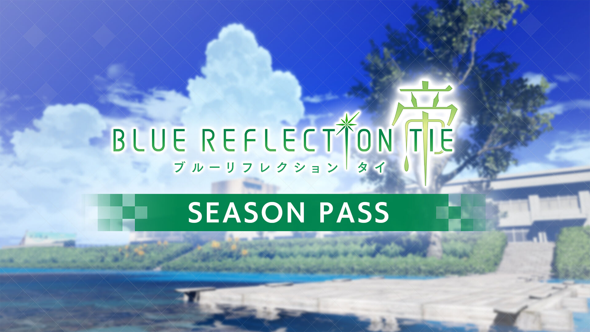 BLUE REFLECTION TIE/帝 シーズンパス  My Nintendo Store（マイ 