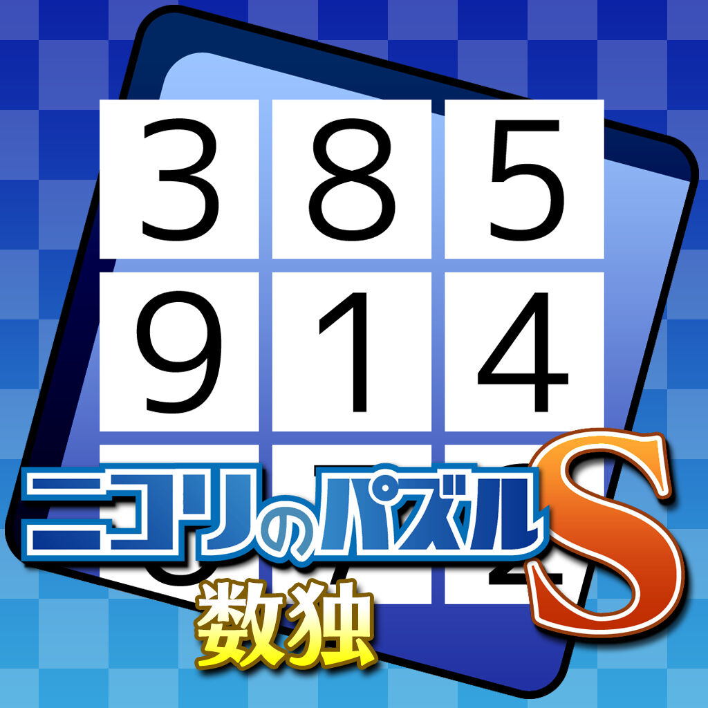 ニコリのパズルS 数独 ダウンロード版 | My Nintendo Store（マイ