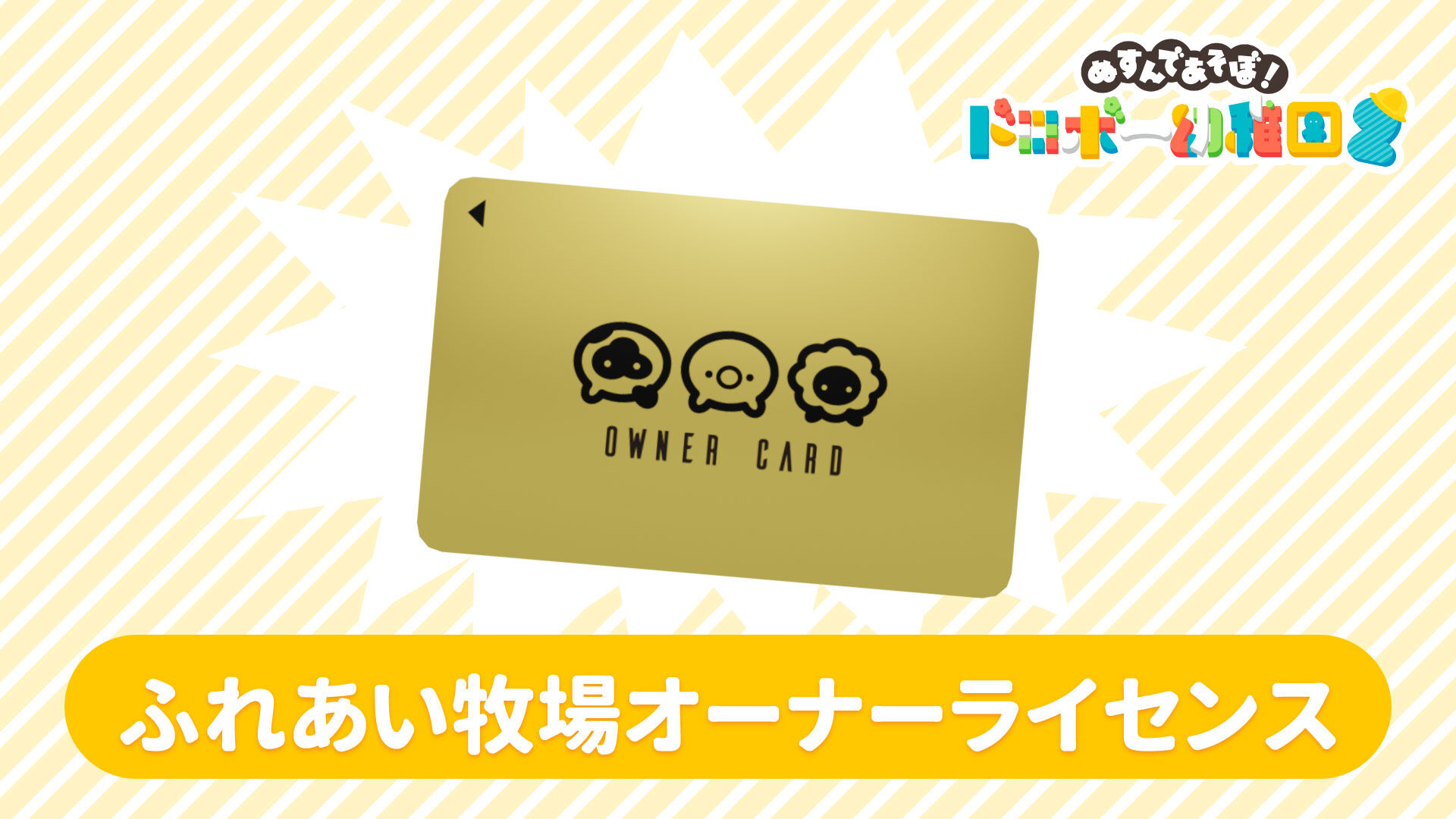 ふれあい牧場オーナーライセンス | My Nintendo Store（マイ