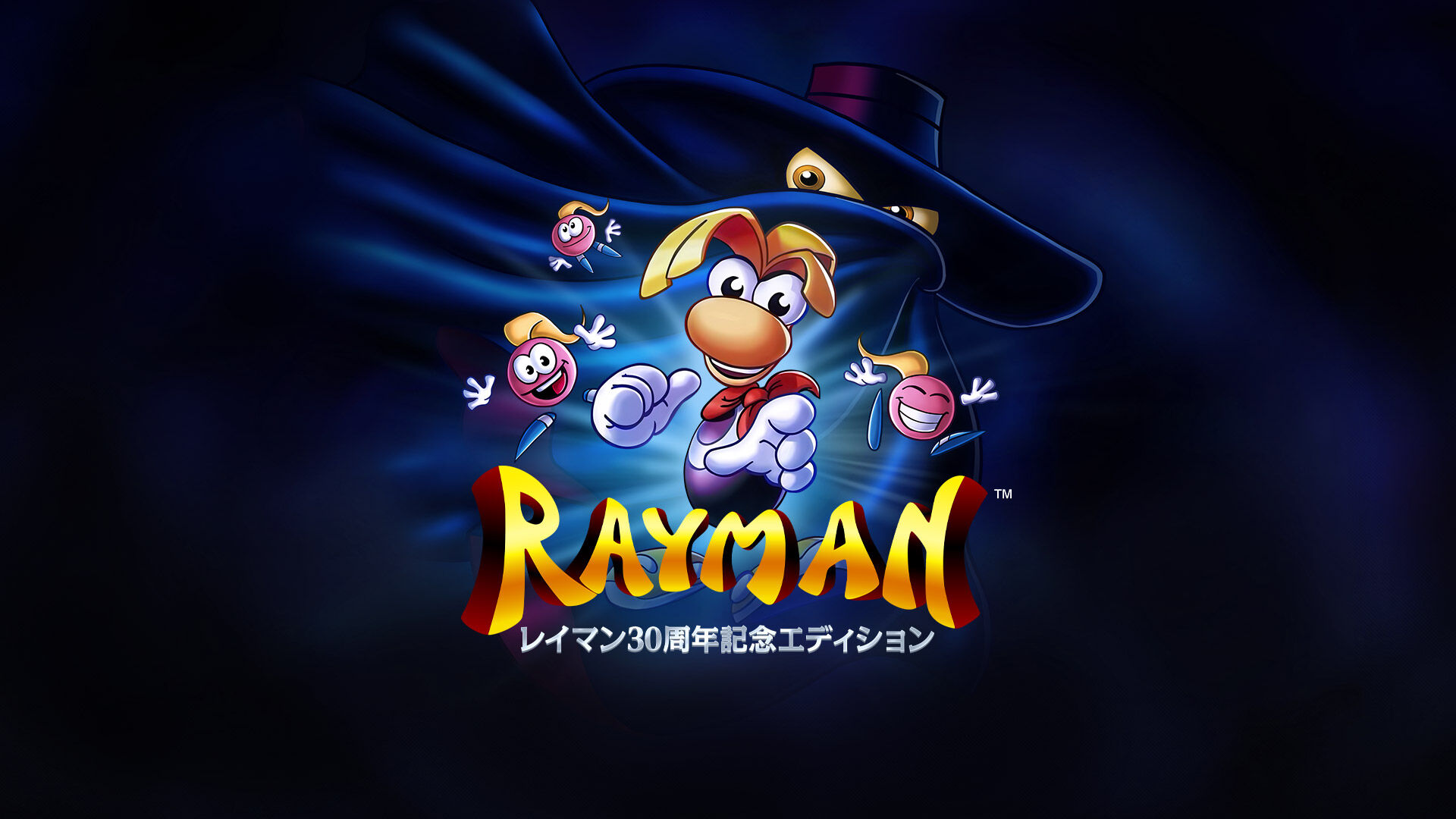 レイマン 30周年エディション