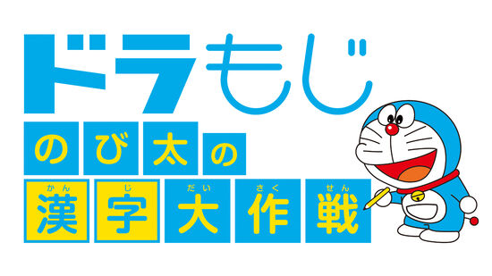 ドラもじ のび太の漢字大作戦 ダウンロード版 My Nintendo Store マイニンテンドーストア