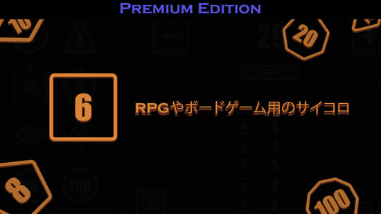 RPGやボードゲーム用のサイコロ - Premium Edition
