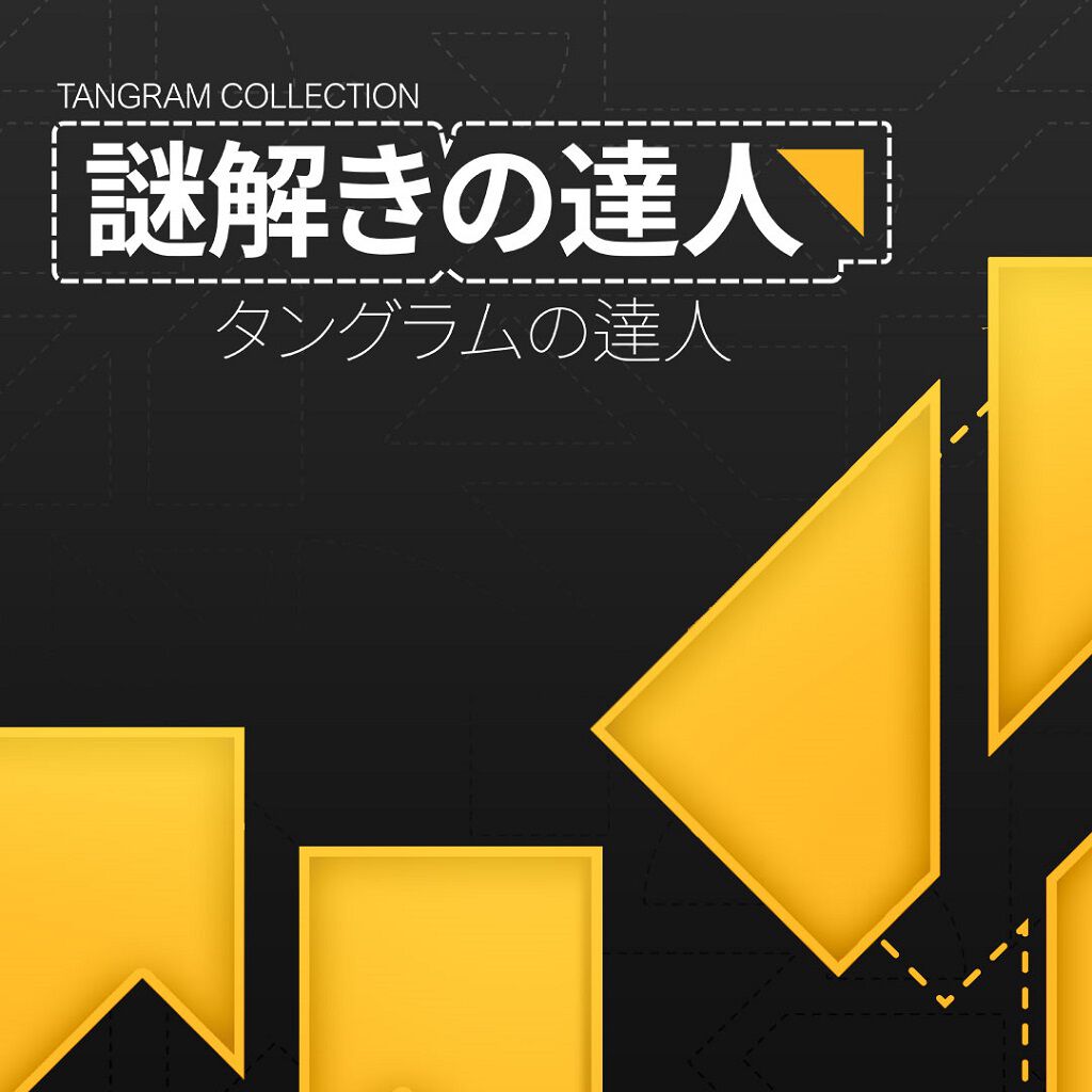 謎解きの達人：タングラムの達人 (Tangram Collection) | Nintendo Store
