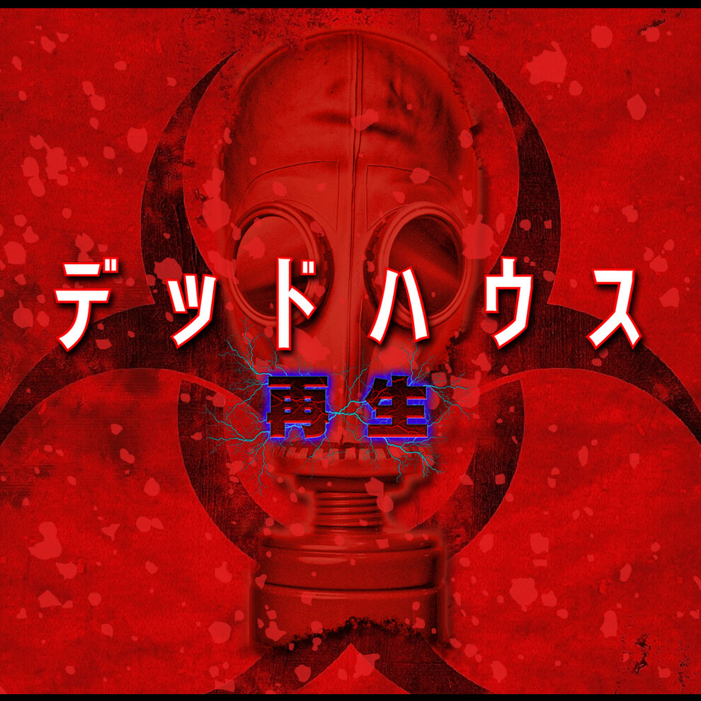 デッドハウス 再生 ダウンロード版 My Nintendo Store マイニンテンドーストア