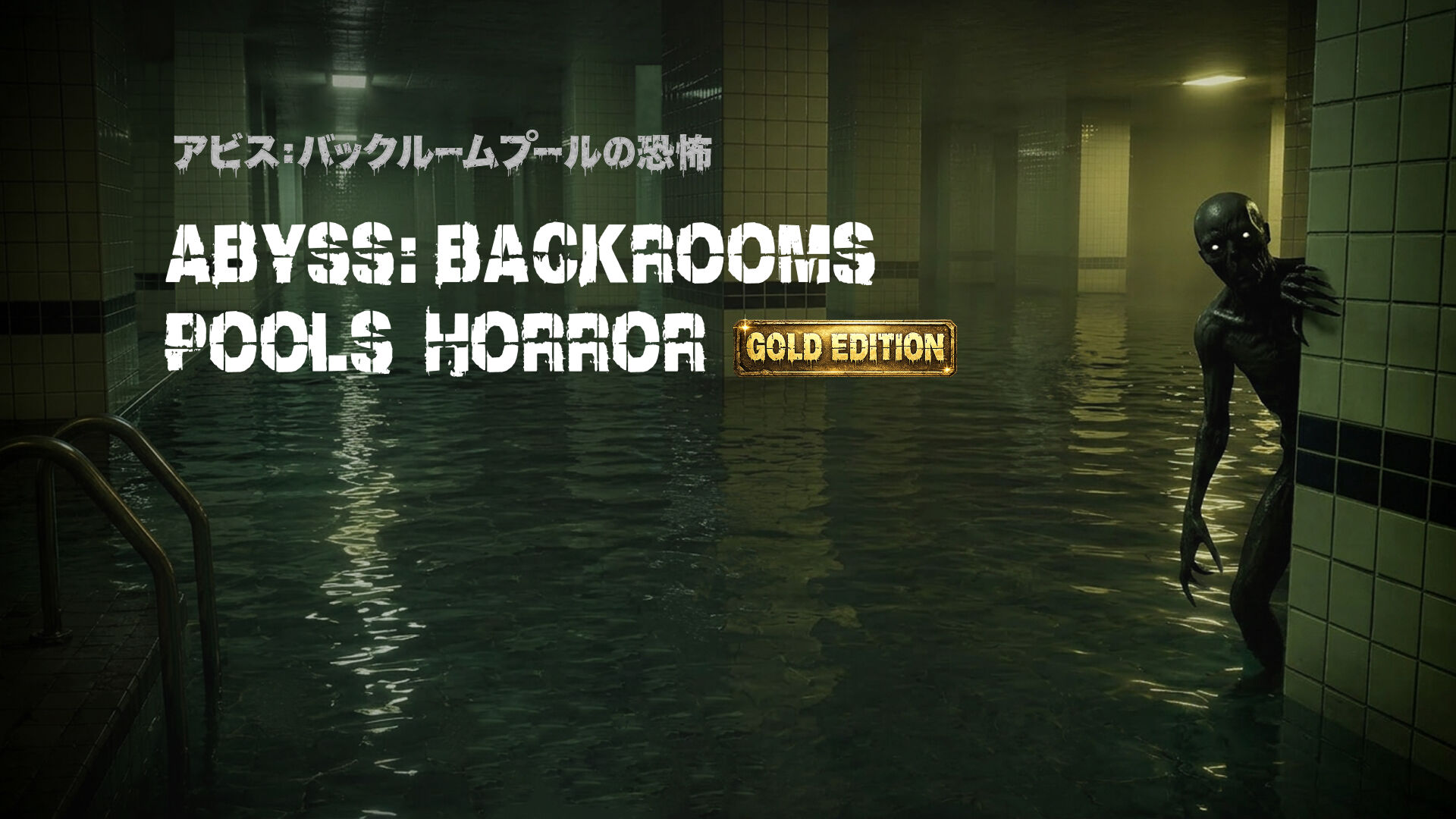 アビス：バックルームプールの恐怖 - ABYSS: BACKROOMS POOLS HORROR GOLD EDITION