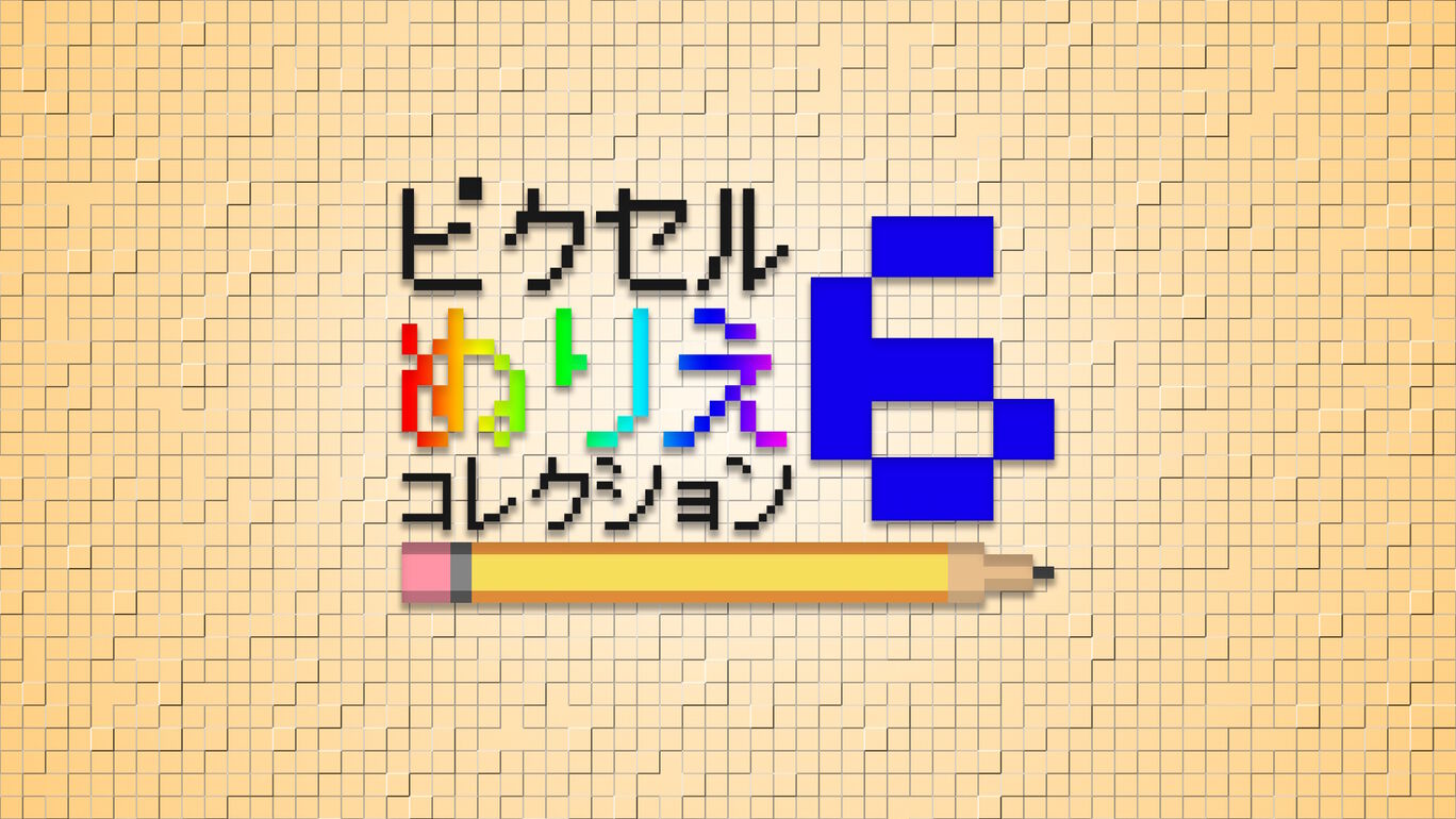 ピクセルぬりえ〜コレクション6〜
