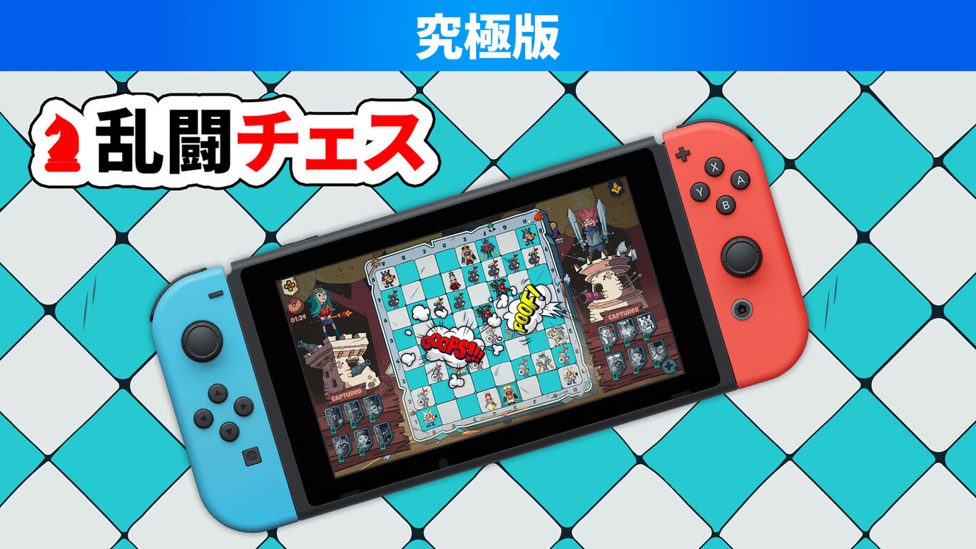 乱闘チェス 究極版