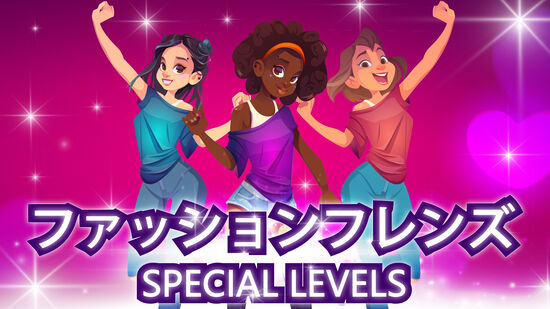 ファッションフレンズ: Special Levels