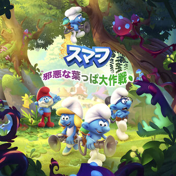 The Smurfs Mission Vileaf（スマーフ-邪悪な葉っぱ大作戦）