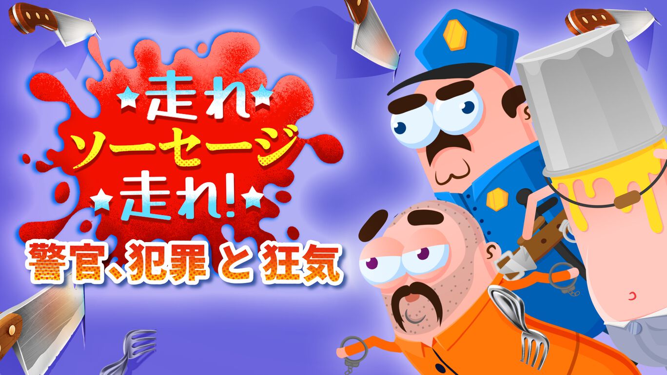 走れ、ソーセージ、走れ！: 警官、犯罪 と 狂気
