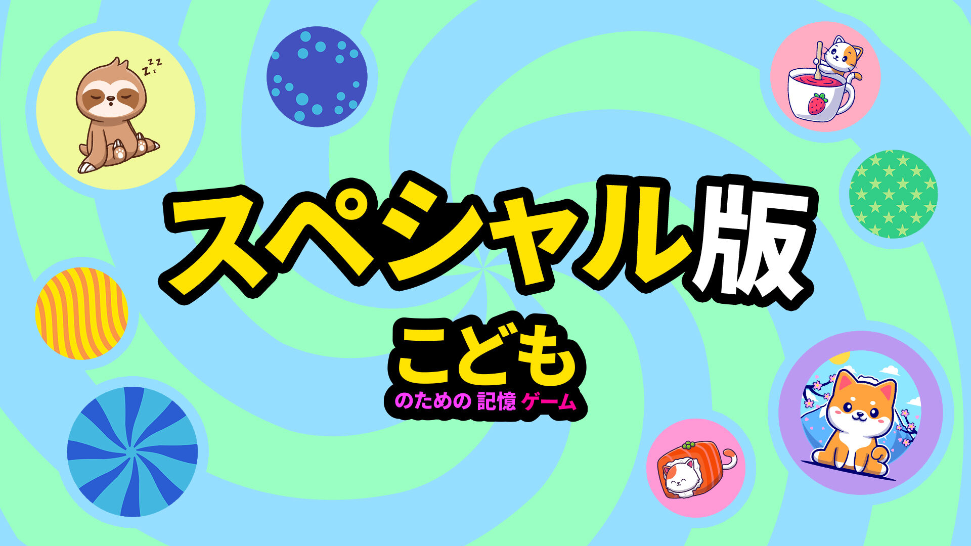 こどものための記憶ゲーム スペシャル版