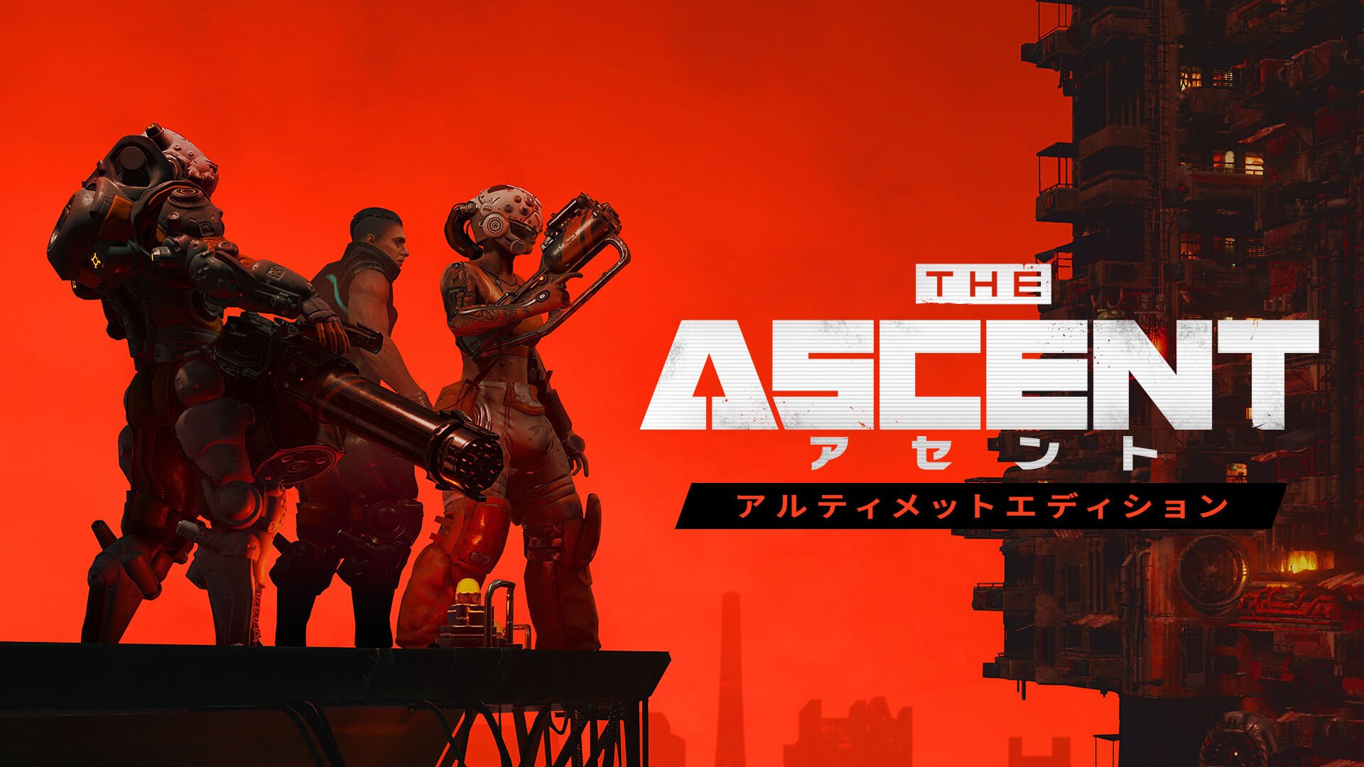 The Ascent「アセント」 アルティメットエディション