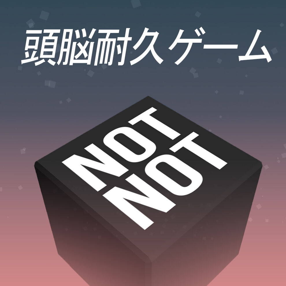 Not Not 頭脳耐久ゲーム ダウンロード版 My Nintendo Store マイニンテンドーストア