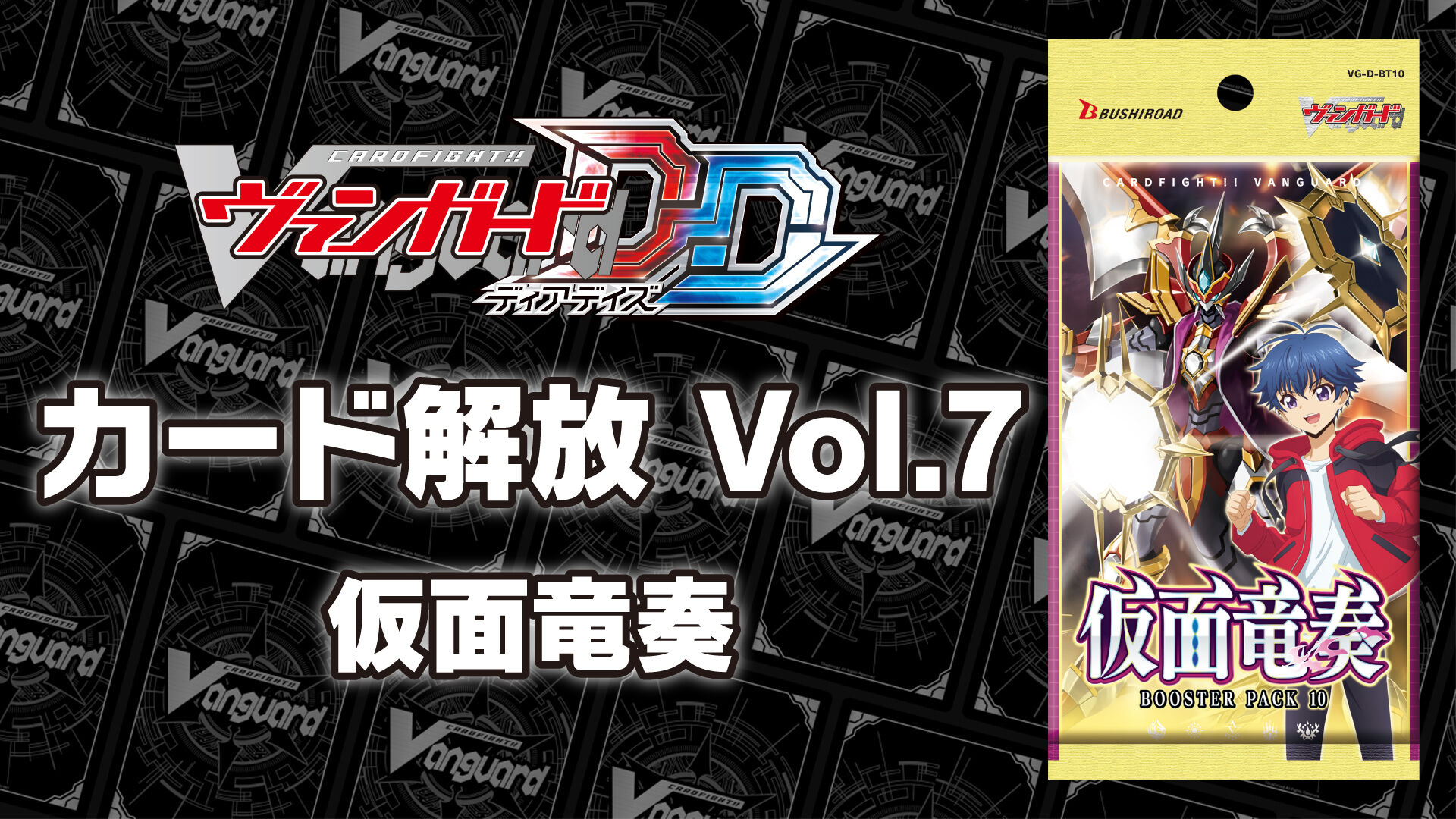 カード解放 Vol.7【D-BT10】「仮面竜奏」 | My Nintendo Store（マイ 
