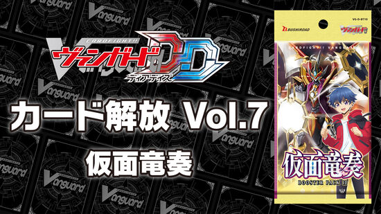 カード解放 Vol.7【D-BT10】「仮面竜奏」