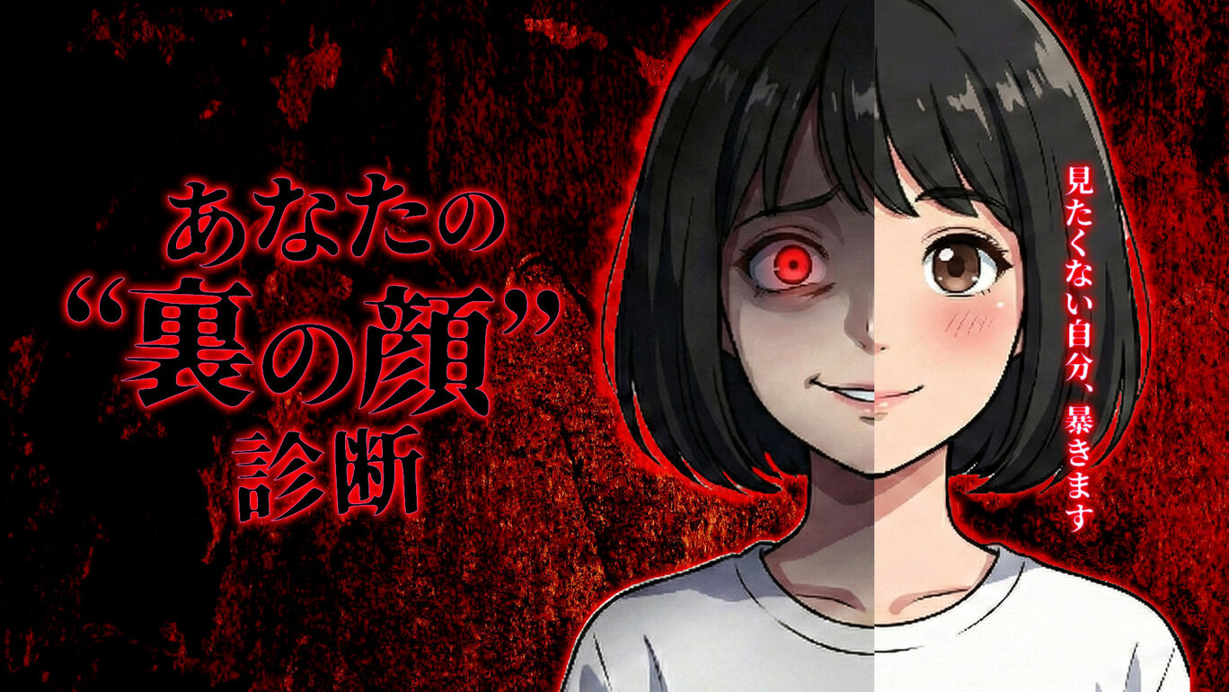 あなたの"裏の顔"診断ー見たくない自分、暴きますー