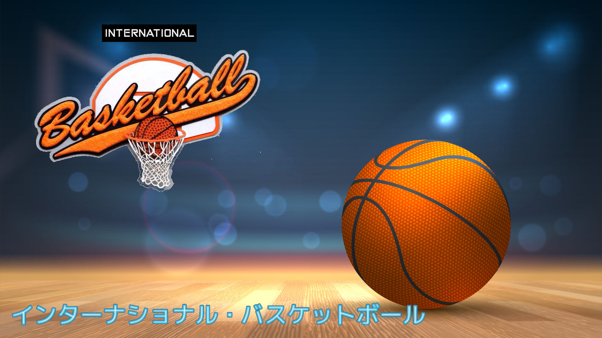 International Basketball (インターナショナル・バスケットボール