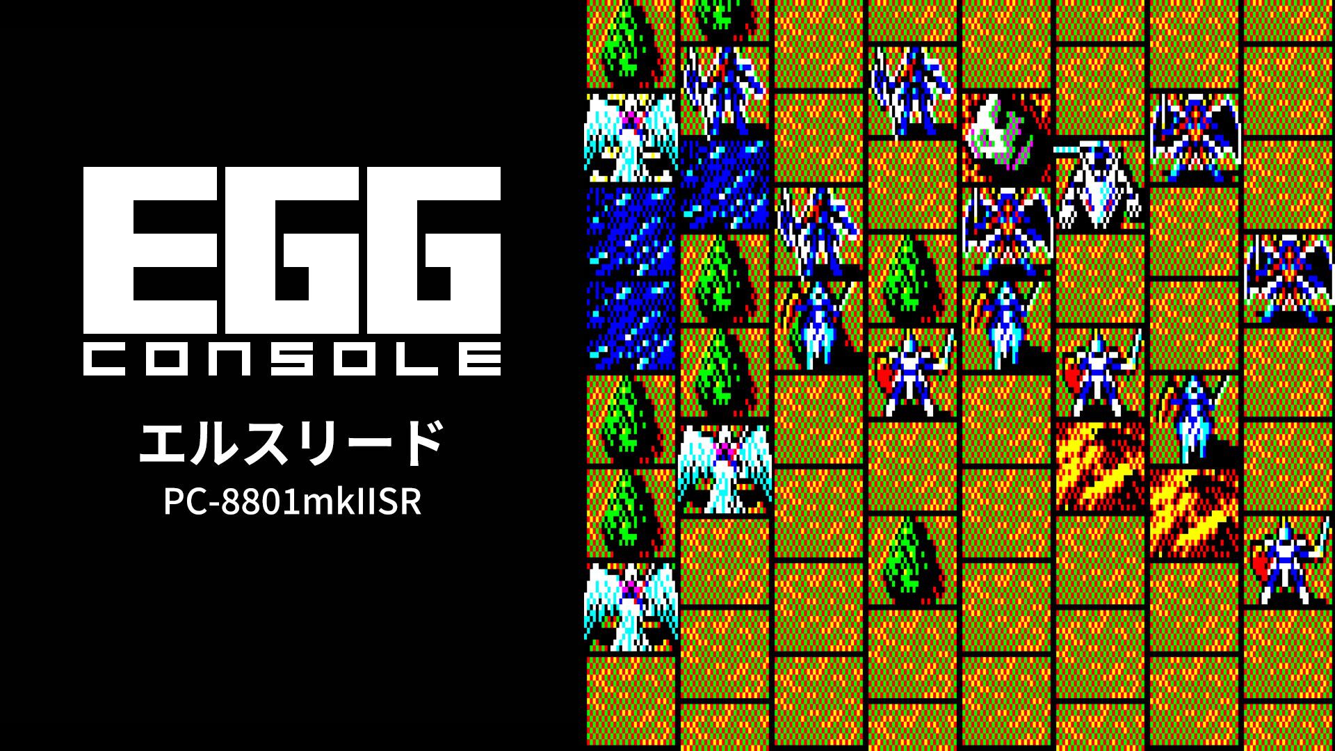 EGGコンソール エルスリード PC-8801mkIISR