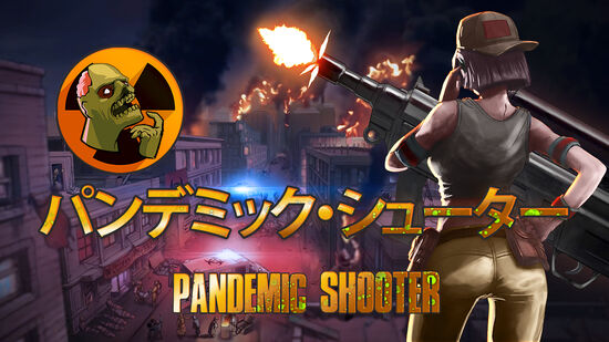 パンデミック・シューター (Pandemic Shooter)