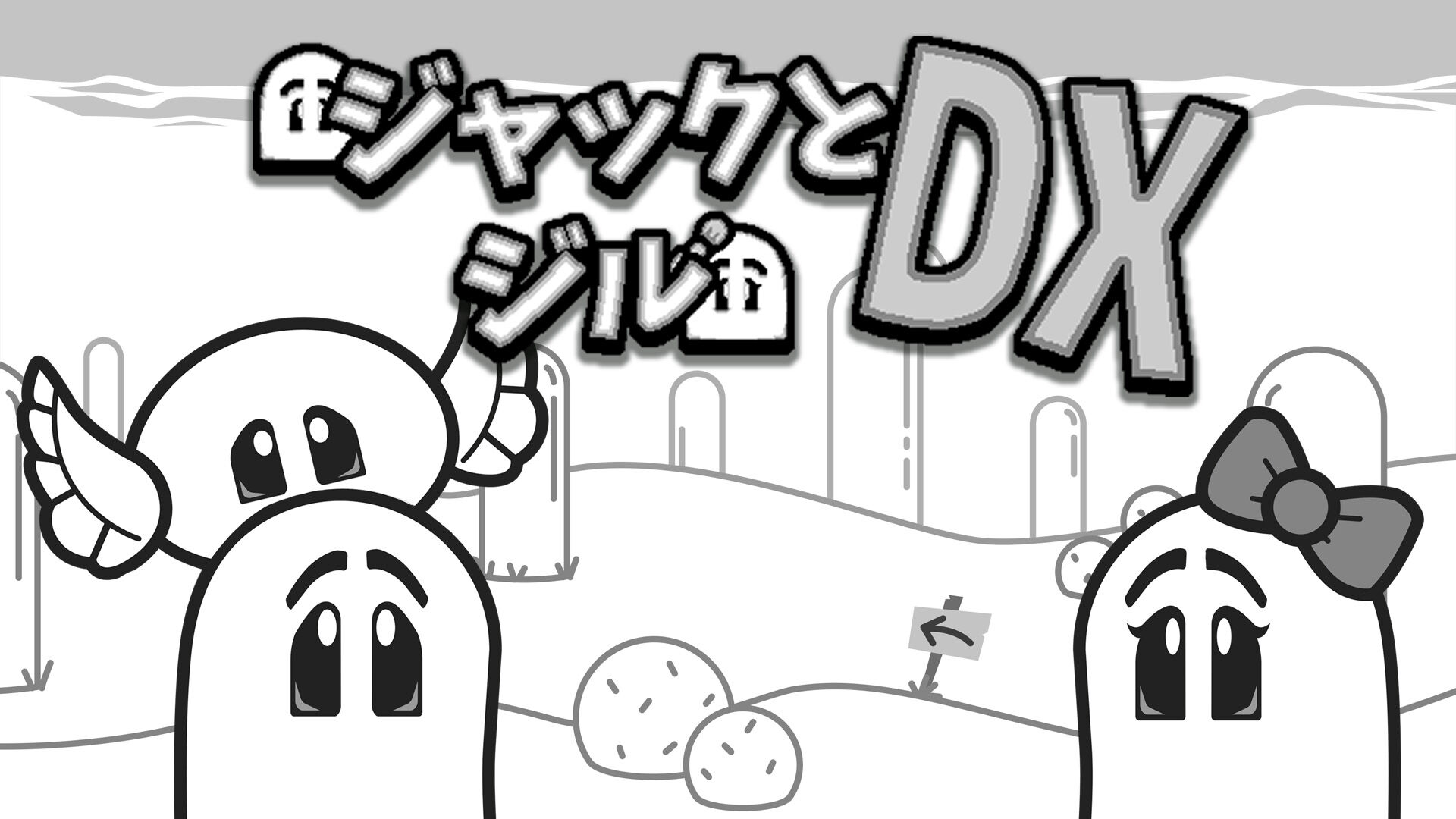 ジャックとジル DX - ゲームカタログ@Wiki ～名作からクソゲーまで