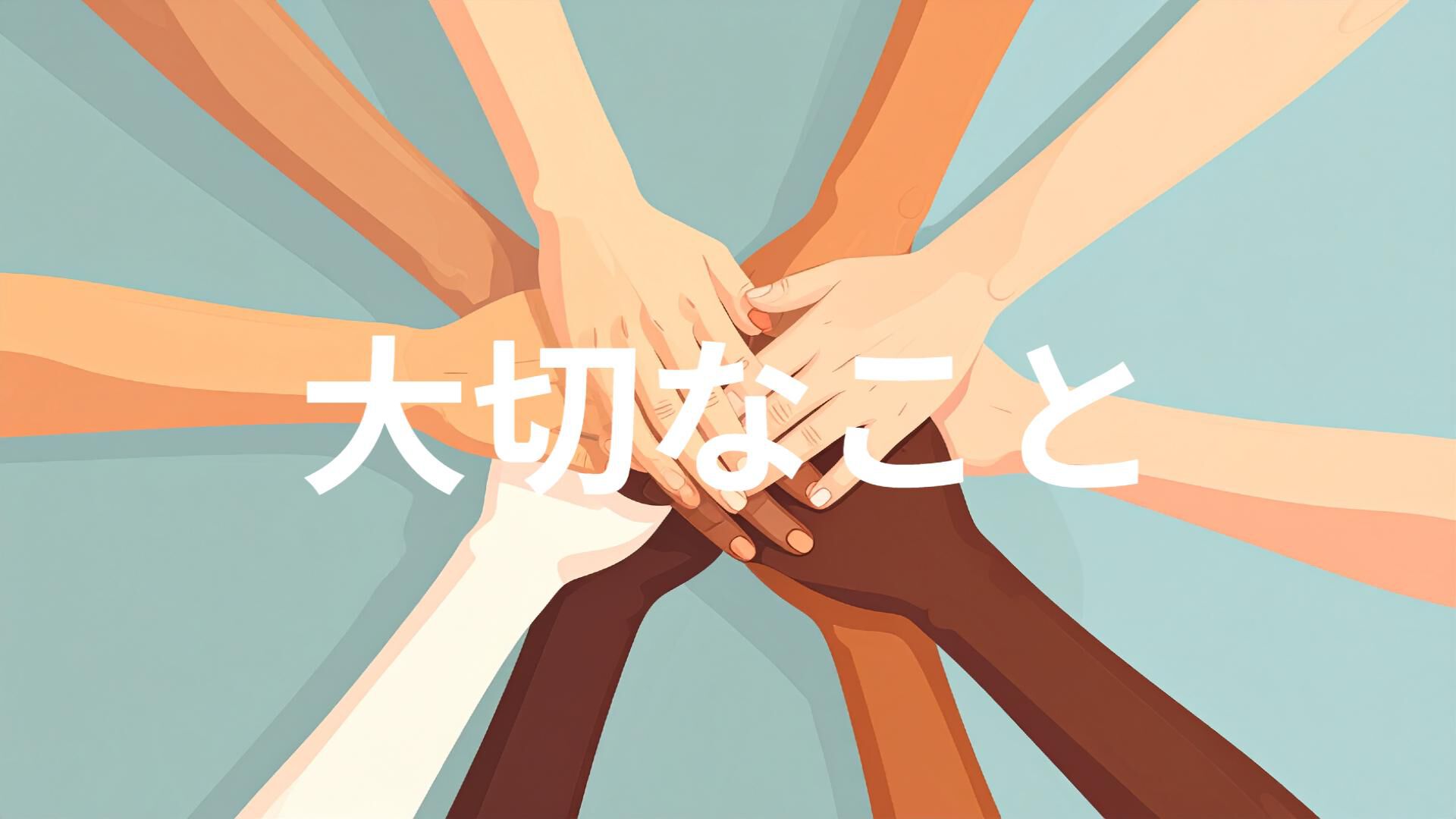 大切なこと