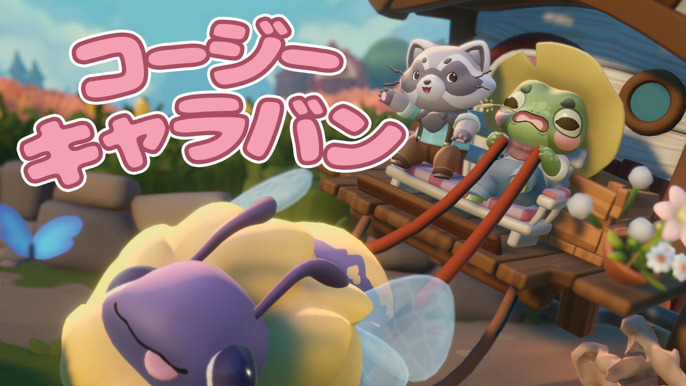 コージーキャラバン