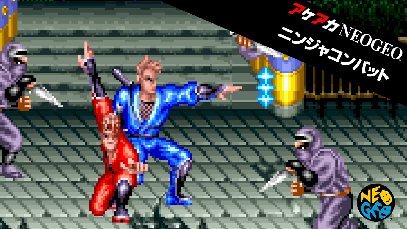 アケアカNEOGEO ニンジャコンバット
