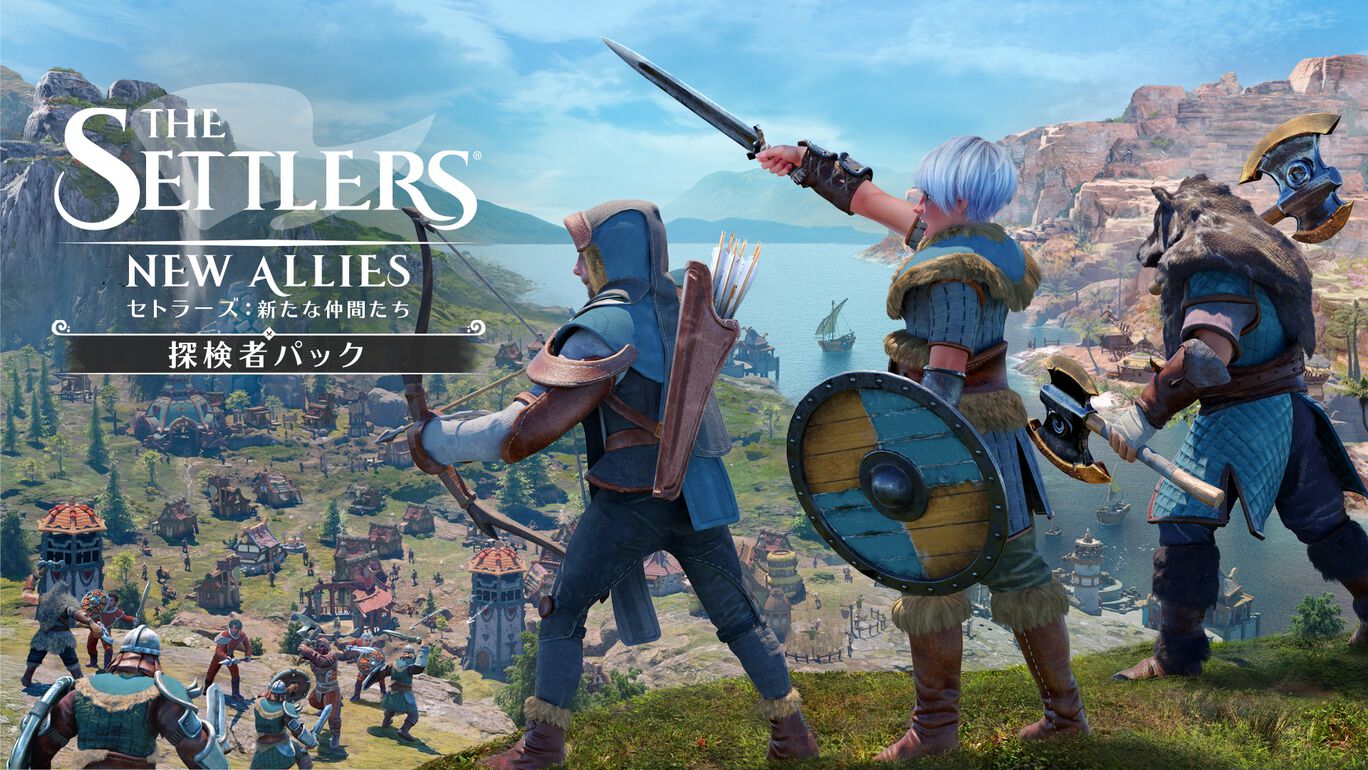 『セトラーズ:新たな仲間たち』探検者パック