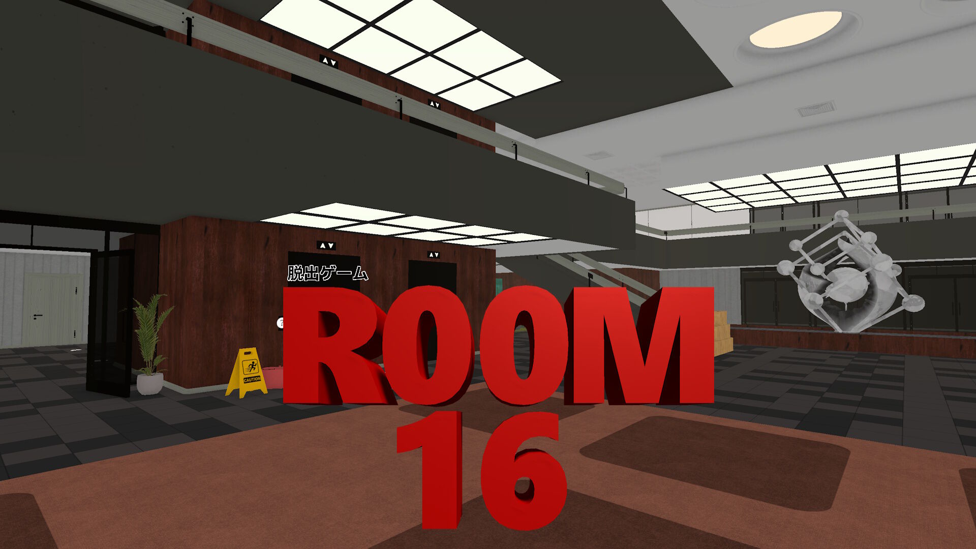 脱出ゲーム R00M16