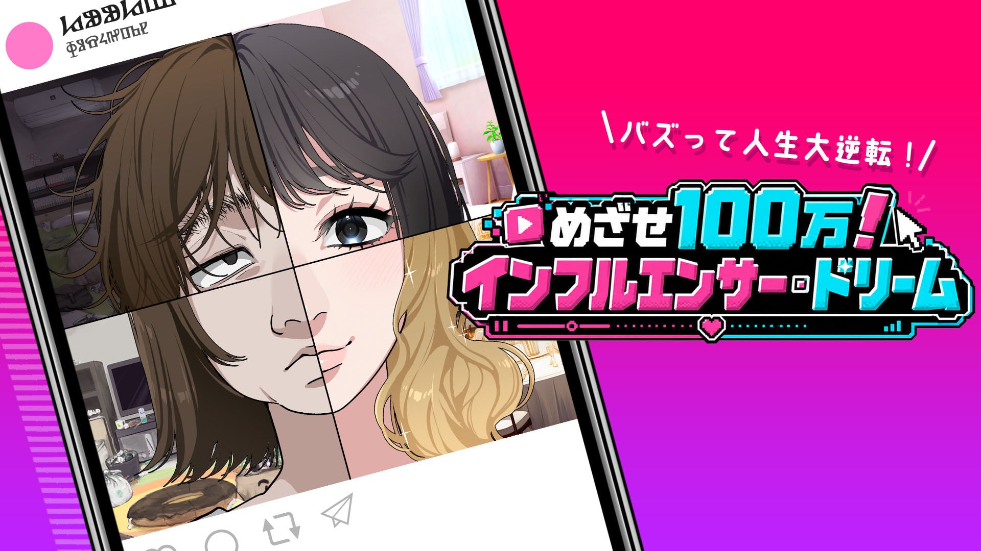めざせ100万！インフルエンサー・ドリームーバズって人生大逆転！ー