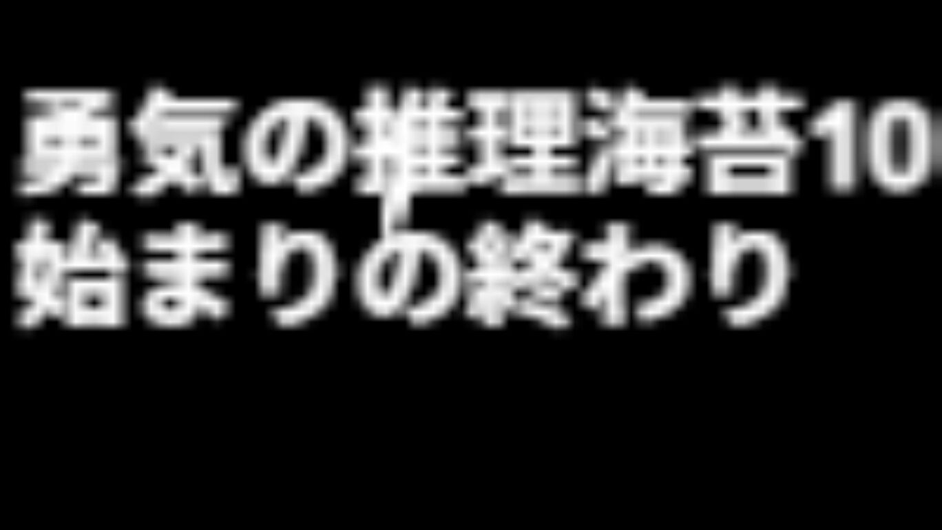 勇気の推理海苔10始まりの終わり