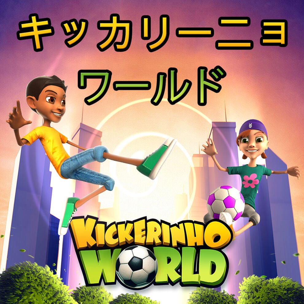 キッカリーニョ・ワールド (Kickerinho World)