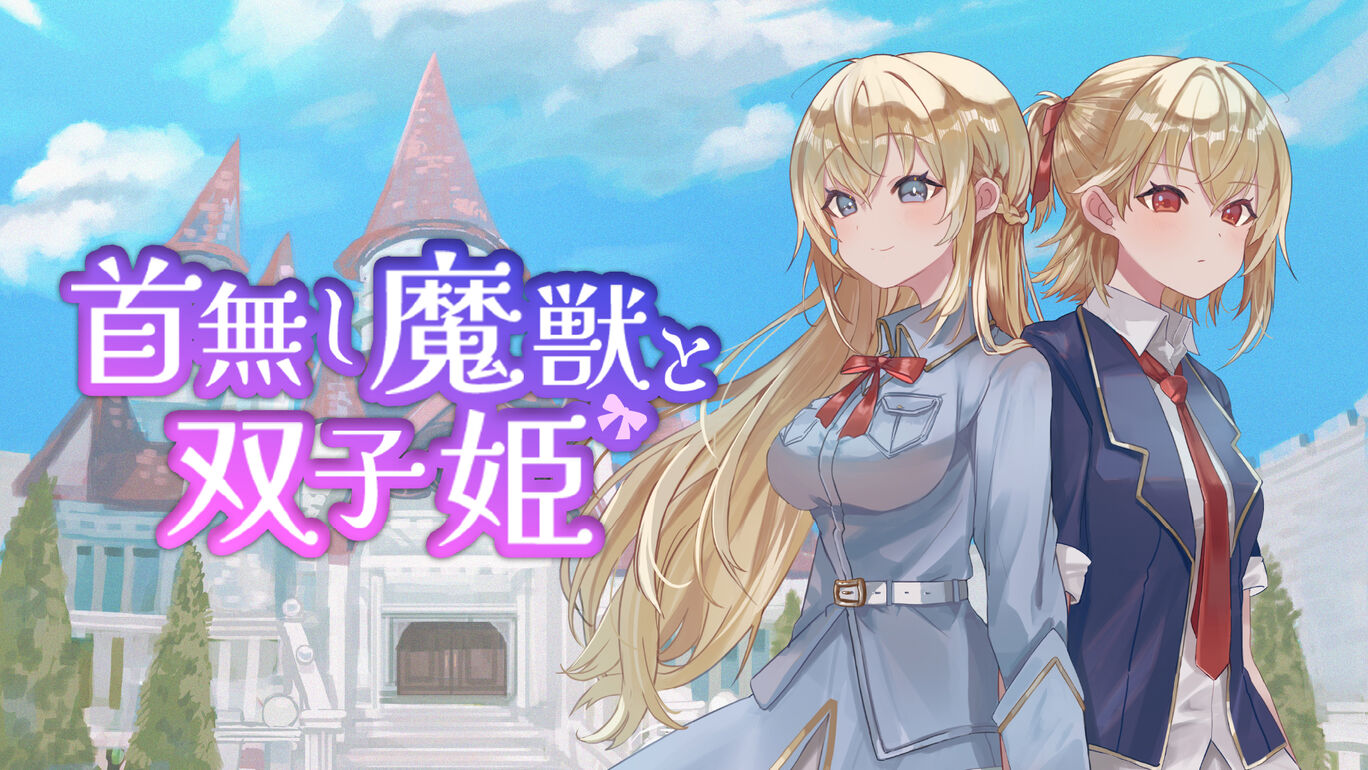 首無し魔獣と双子姫