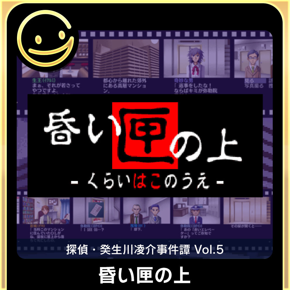 G Modeアーカイブス 探偵 癸生川凌介事件譚 Vol 5 昏い匣の上 ダウンロード版 My Nintendo Store マイニンテンドーストア