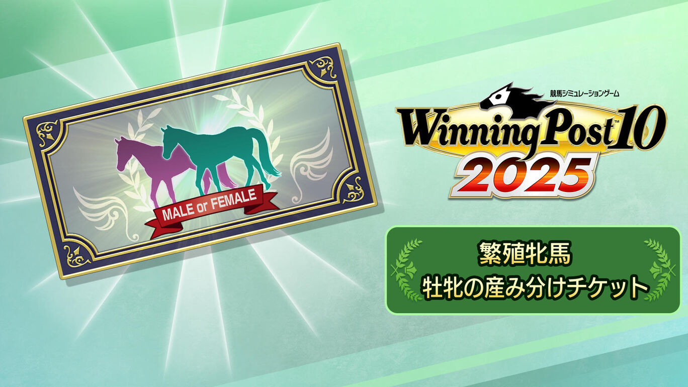 繁殖牝馬 牡牝の産み分けチケット