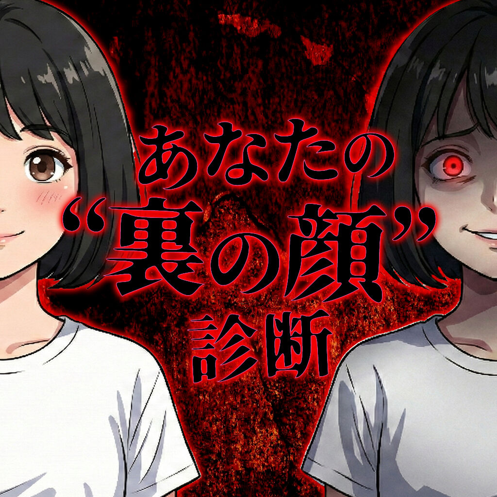 あなたの"裏の顔"診断ー見たくない自分、暴きますー icon