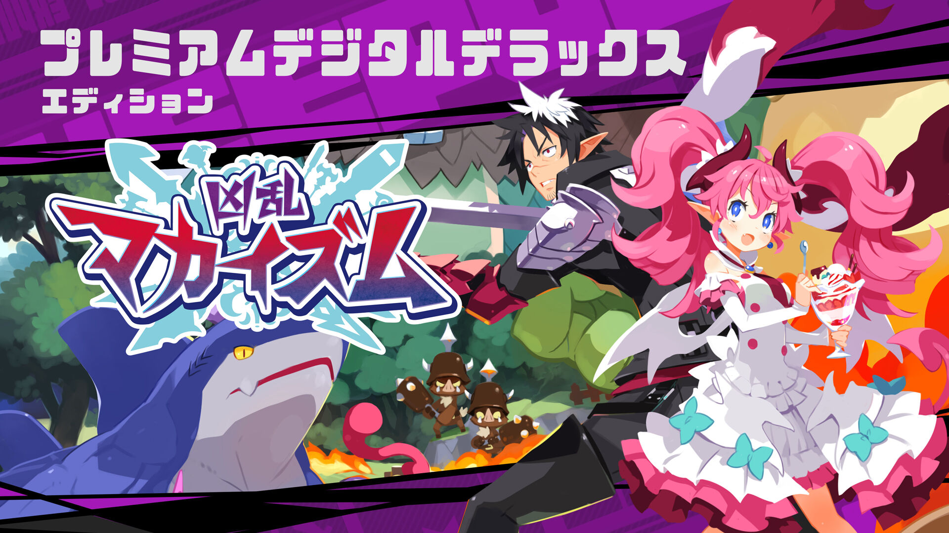 凶乱マカイズム プレミアムデジタルデラックスエディション | My