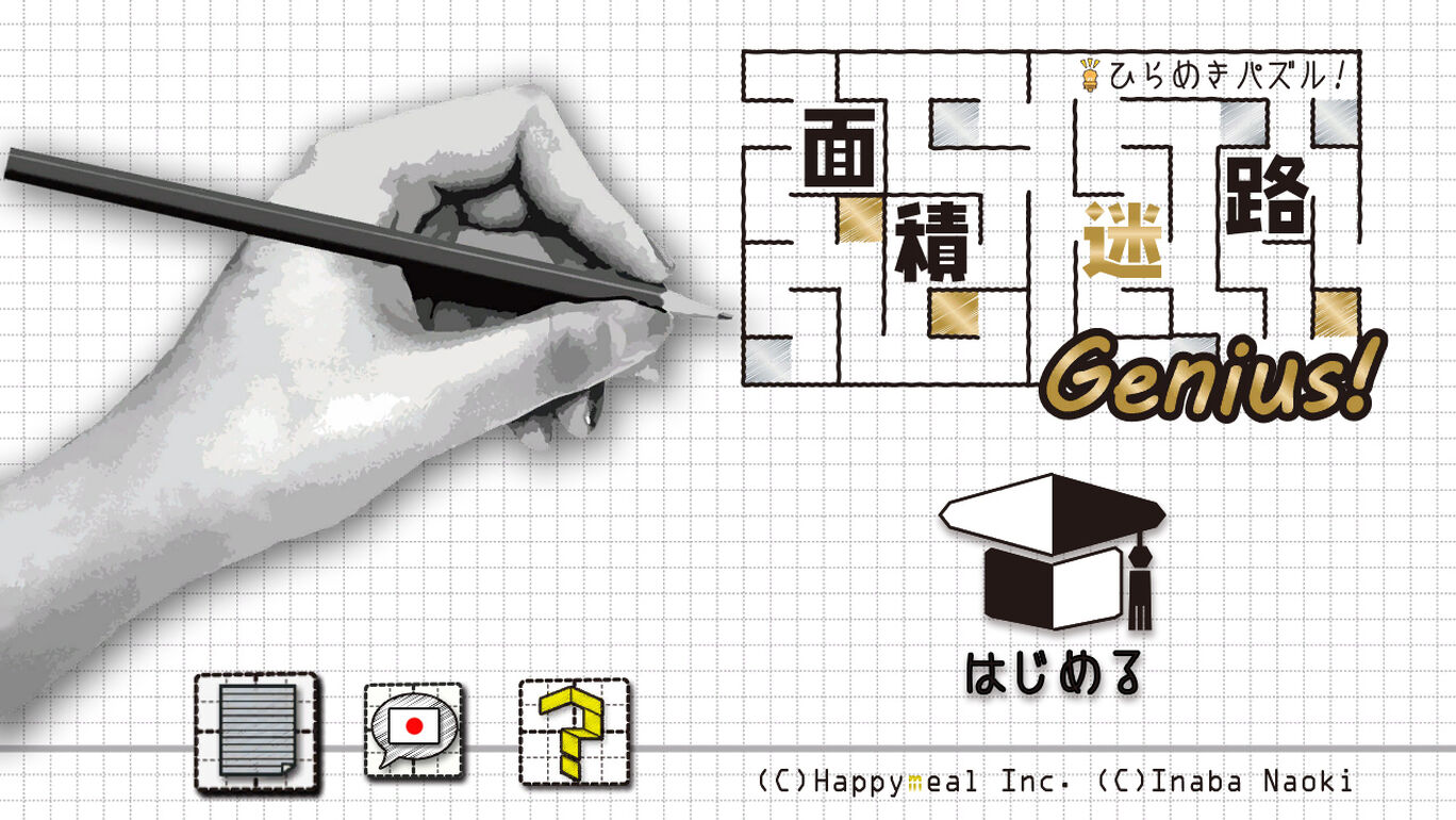 ひらめきパズル 面積迷路 ジーニアス ダウンロード版 My Nintendo Store マイニンテンドーストア