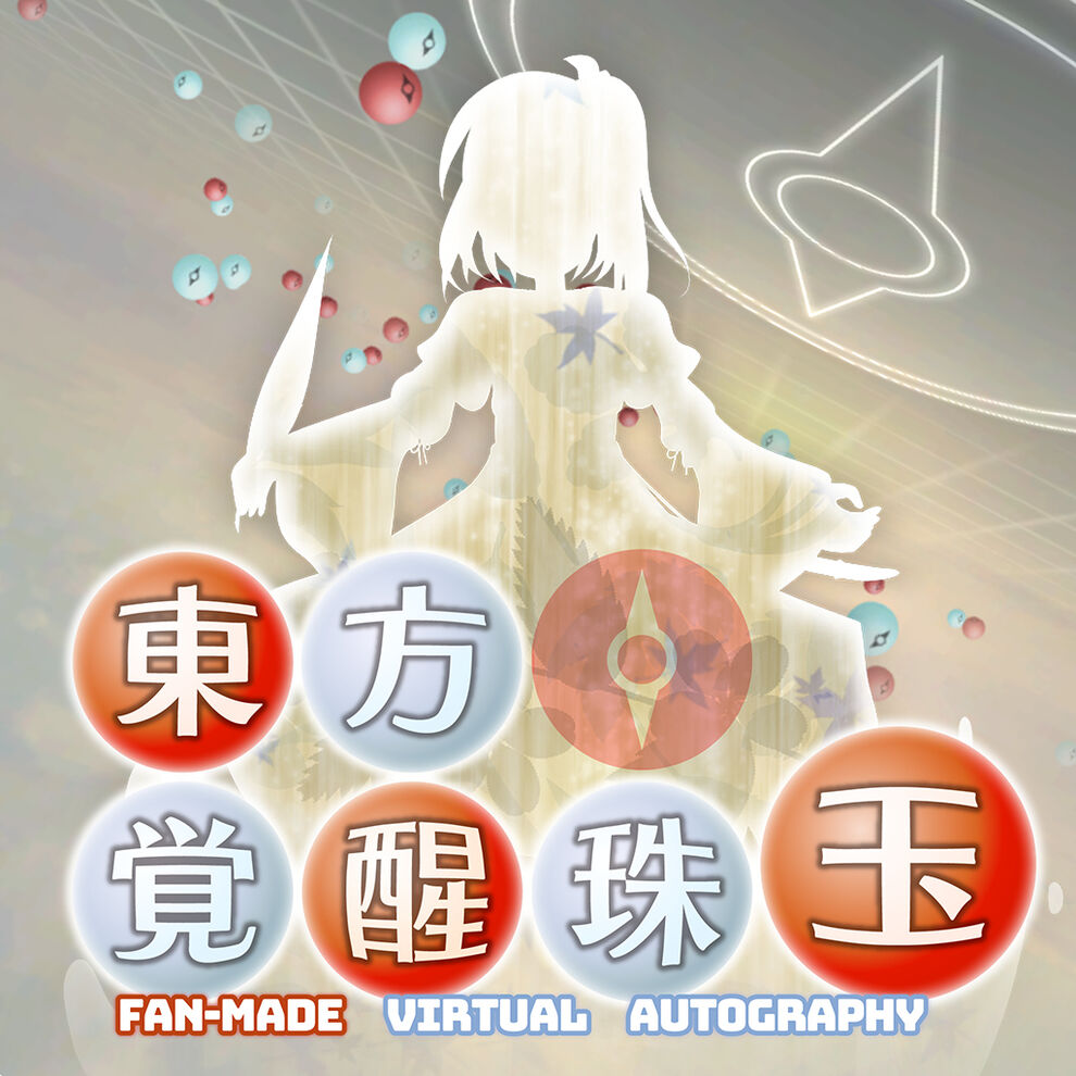 東方覚醒珠玉　～ Fan-made Virtual Autography.