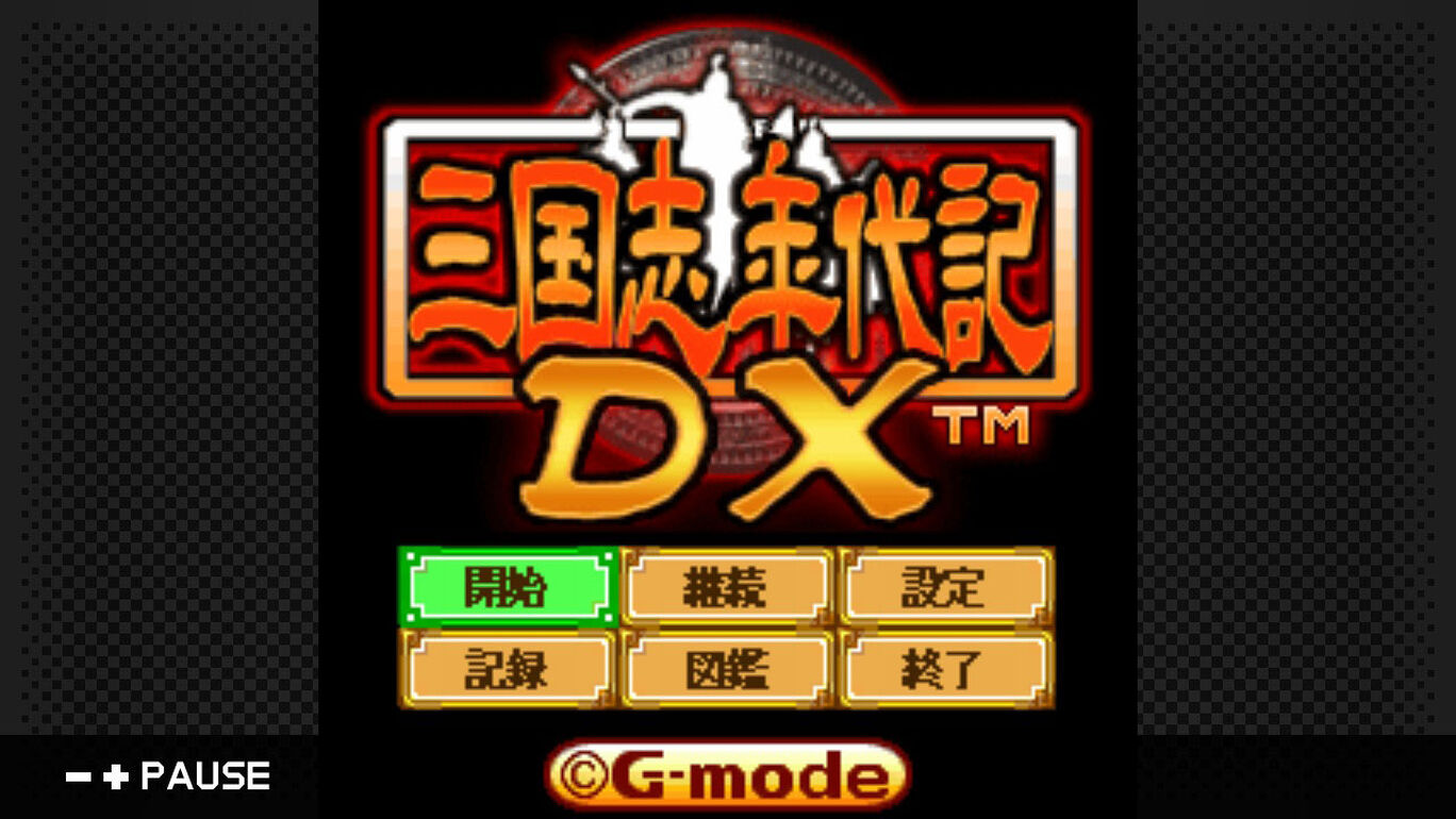G-MODEアーカイブス24 三国志年代記DX