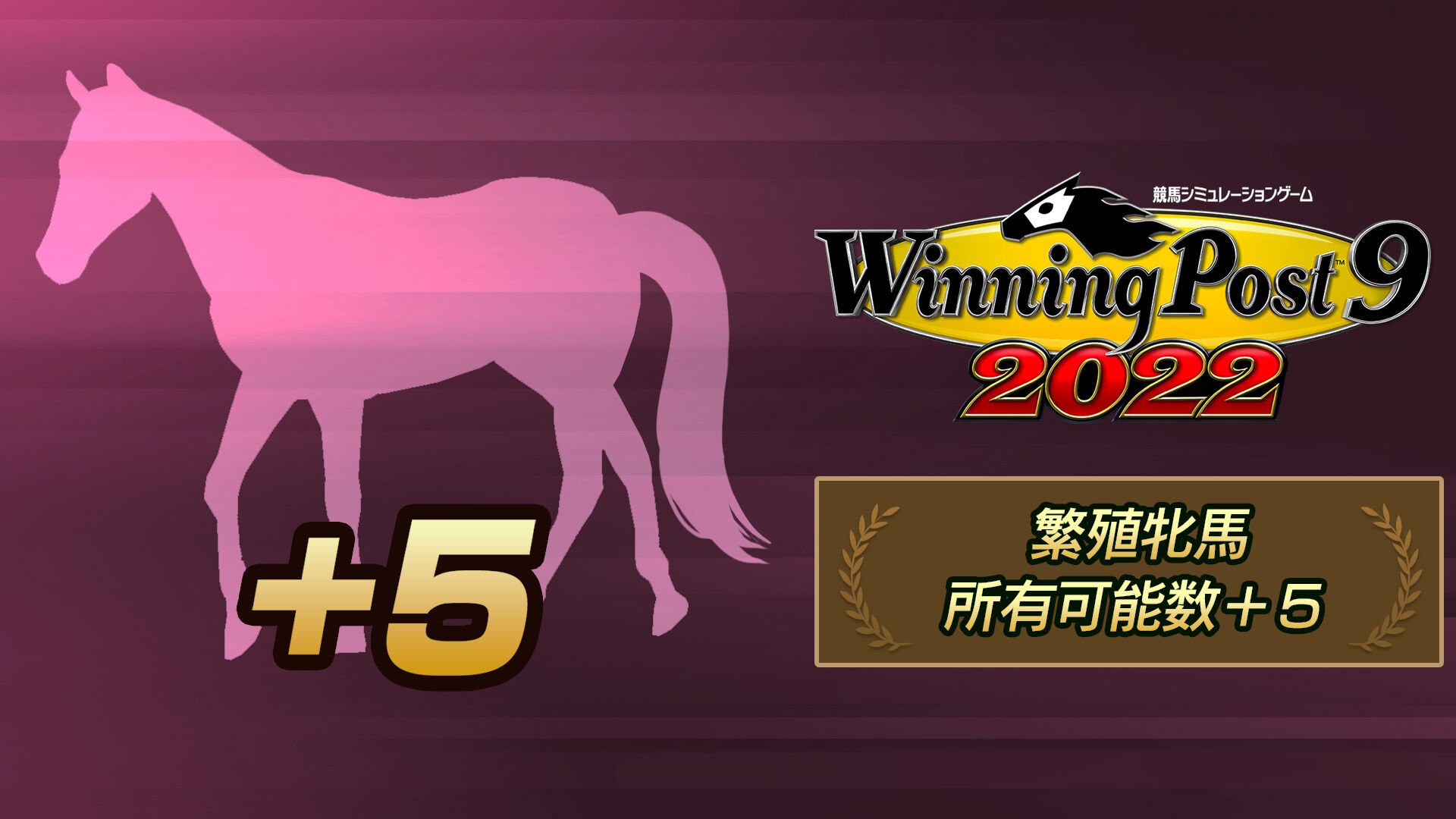 WP9 2022 繁殖牝馬・所有頭数＋５ | My Nintendo Store（マイ 