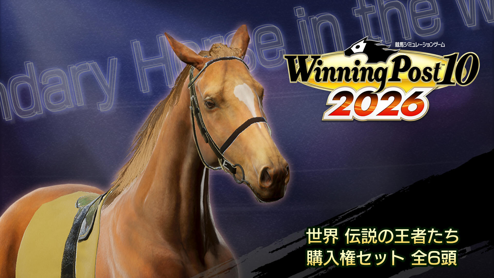 おもちゃ winningpost10 2026 WP10 2026 世界 伝説の王者たち 購入権セット 全6頭 | My Nintendo